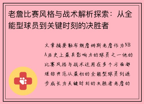 老詹比赛风格与战术解析探索：从全能型球员到关键时刻的决胜者