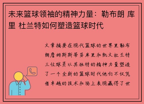 未来篮球领袖的精神力量：勒布朗 库里 杜兰特如何塑造篮球时代