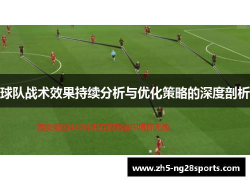 球队战术效果持续分析与优化策略的深度剖析
