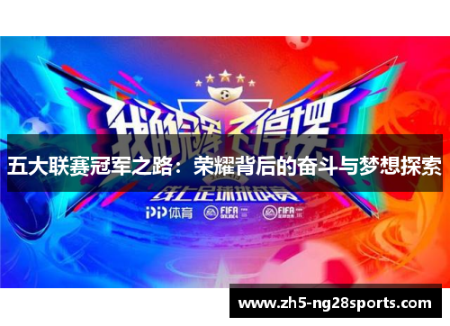 五大联赛冠军之路：荣耀背后的奋斗与梦想探索