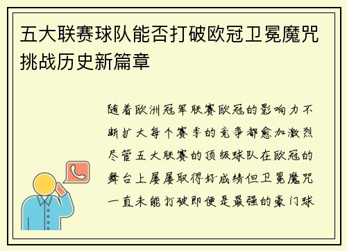 五大联赛球队能否打破欧冠卫冕魔咒挑战历史新篇章