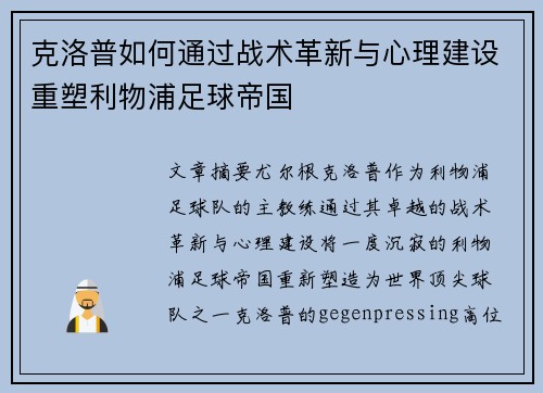 克洛普如何通过战术革新与心理建设重塑利物浦足球帝国