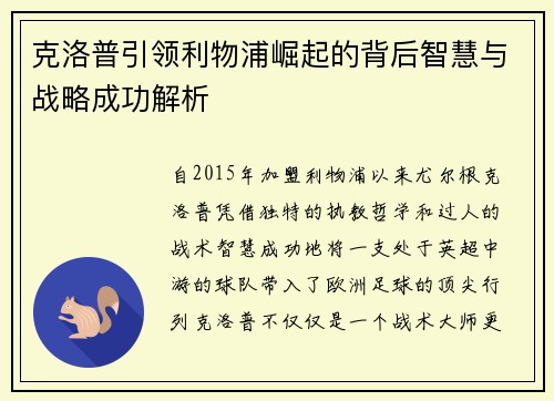 克洛普引领利物浦崛起的背后智慧与战略成功解析