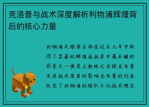克洛普与战术深度解析利物浦辉煌背后的核心力量