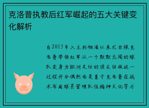 克洛普执教后红军崛起的五大关键变化解析