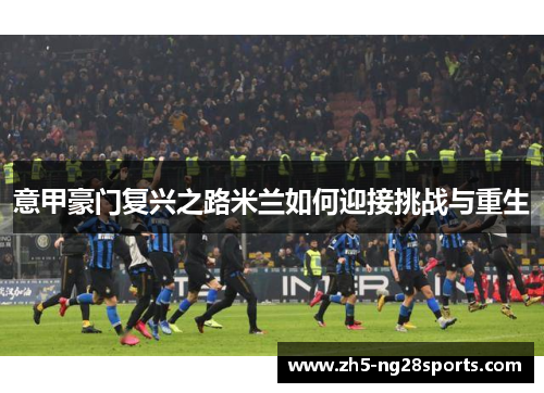 意甲豪门复兴之路米兰如何迎接挑战与重生