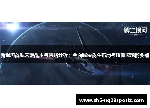 新银河战舰关键战术与策略分析：全面解读战斗布局与指挥决策的要点