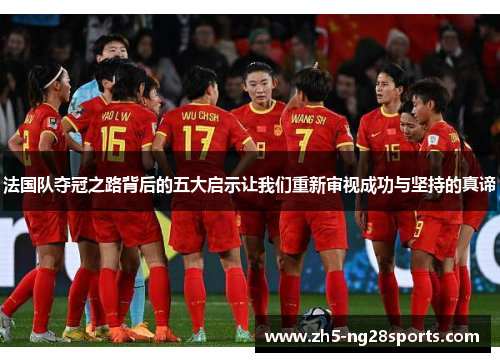 法国队夺冠之路背后的五大启示让我们重新审视成功与坚持的真谛
