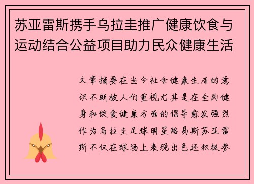 苏亚雷斯携手乌拉圭推广健康饮食与运动结合公益项目助力民众健康生活