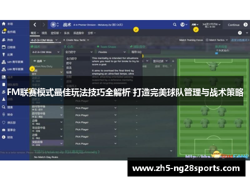 FM联赛模式最佳玩法技巧全解析 打造完美球队管理与战术策略