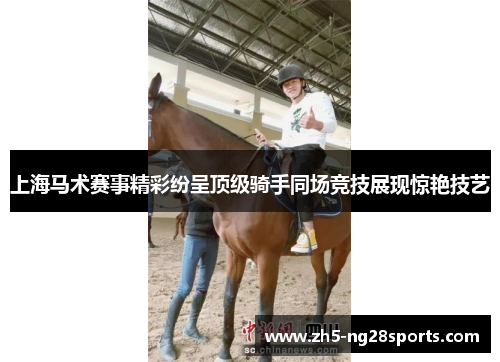 上海马术赛事精彩纷呈顶级骑手同场竞技展现惊艳技艺