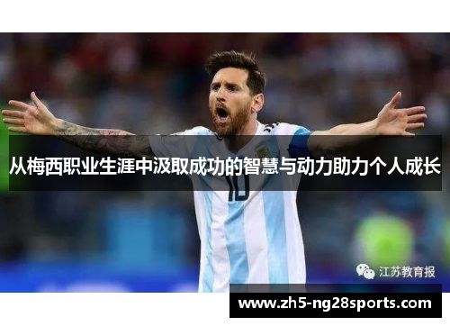 从梅西职业生涯中汲取成功的智慧与动力助力个人成长
