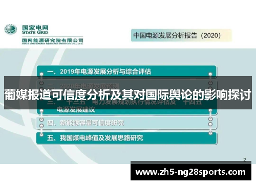 葡媒报道可信度分析及其对国际舆论的影响探讨