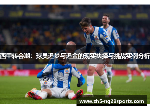西甲转会潮：球员追梦与追金的现实抉择与挑战实例分析