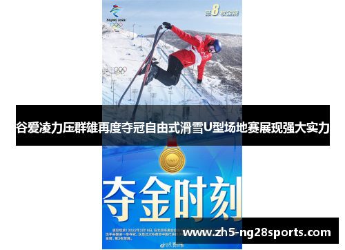 谷爱凌力压群雄再度夺冠自由式滑雪U型场地赛展现强大实力