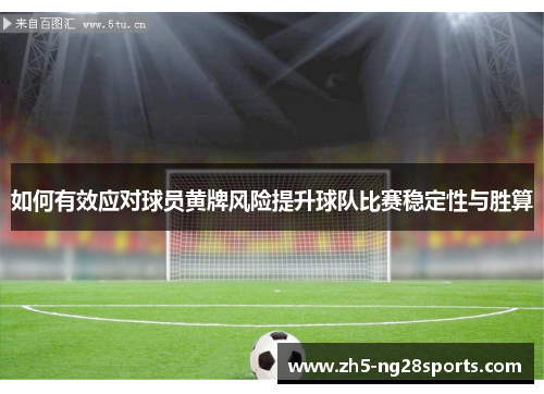 如何有效应对球员黄牌风险提升球队比赛稳定性与胜算