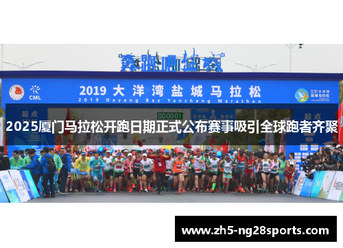 2025厦门马拉松开跑日期正式公布赛事吸引全球跑者齐聚
