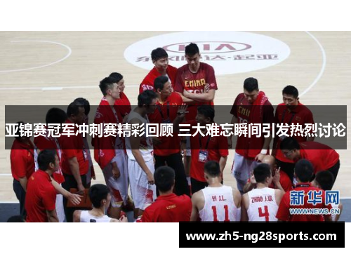 亚锦赛冠军冲刺赛精彩回顾 三大难忘瞬间引发热烈讨论