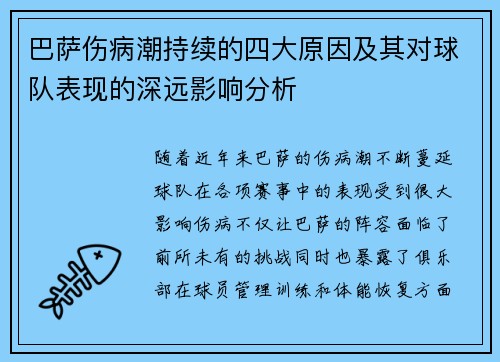 巴萨伤病潮持续的四大原因及其对球队表现的深远影响分析