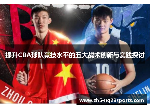 提升CBA球队竞技水平的五大战术创新与实践探讨