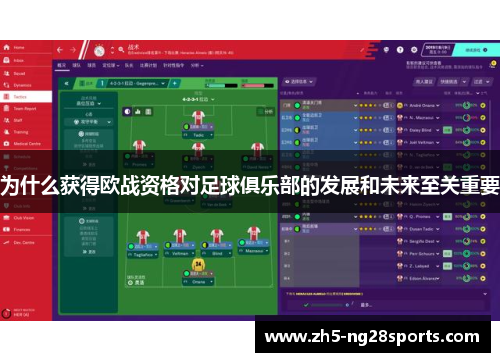 为什么获得欧战资格对足球俱乐部的发展和未来至关重要