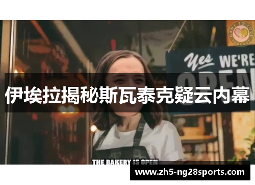 伊埃拉揭秘斯瓦泰克疑云内幕