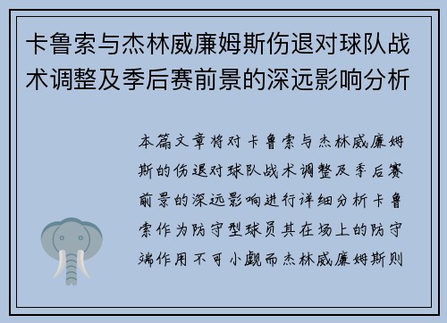 卡鲁索与杰林威廉姆斯伤退对球队战术调整及季后赛前景的深远影响分析