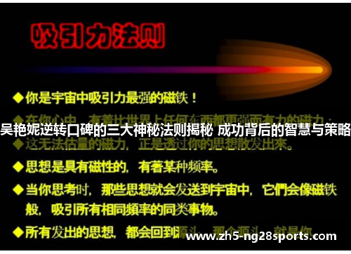 吴艳妮逆转口碑的三大神秘法则揭秘 成功背后的智慧与策略