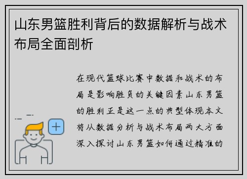 山东男篮胜利背后的数据解析与战术布局全面剖析