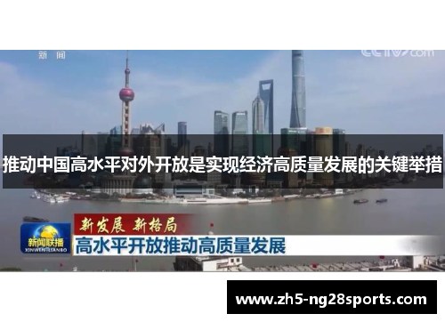 推动中国高水平对外开放是实现经济高质量发展的关键举措