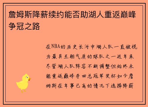 詹姆斯降薪续约能否助湖人重返巅峰争冠之路