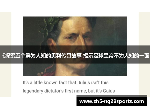 《探索五个鲜为人知的贝利传奇故事 揭示足球皇帝不为人知的一面》