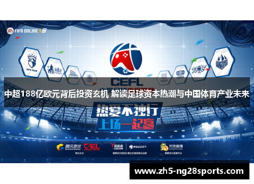 中超188亿欧元背后投资玄机 解读足球资本热潮与中国体育产业未来