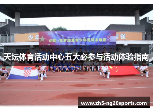 天坛体育活动中心五大必参与活动体验指南
