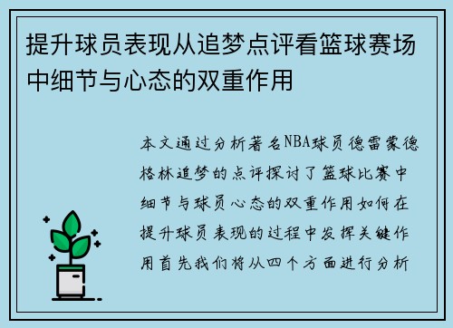 提升球员表现从追梦点评看篮球赛场中细节与心态的双重作用
