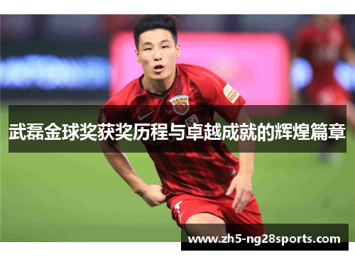 武磊金球奖获奖历程与卓越成就的辉煌篇章