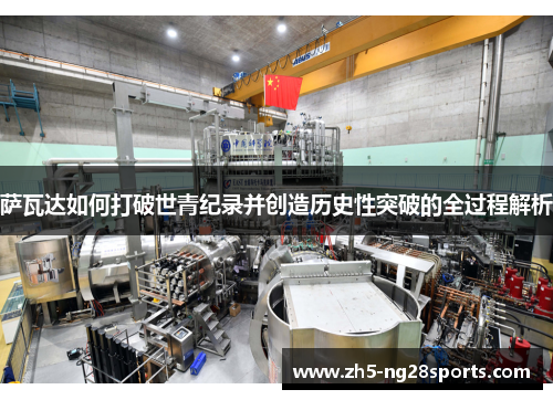 萨瓦达如何打破世青纪录并创造历史性突破的全过程解析