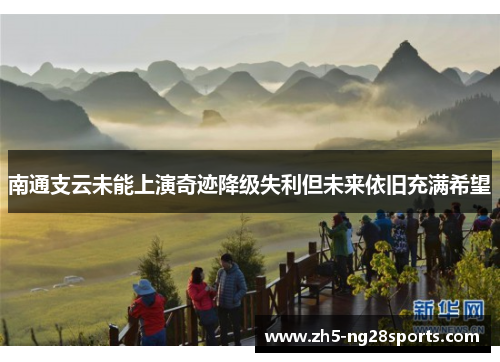南通支云未能上演奇迹降级失利但未来依旧充满希望