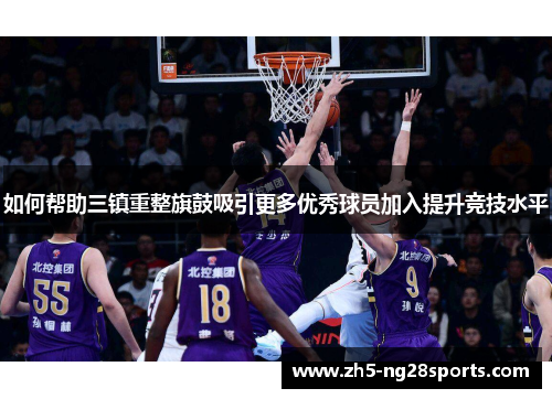 如何帮助三镇重整旗鼓吸引更多优秀球员加入提升竞技水平