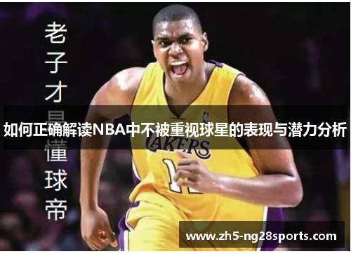 如何正确解读NBA中不被重视球星的表现与潜力分析