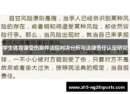 学生体育课受伤案件法院判决分析与法律责任认定研究