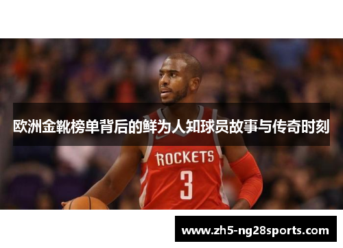 欧洲金靴榜单背后的鲜为人知球员故事与传奇时刻