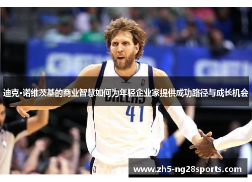 迪克·诺维茨基的商业智慧如何为年轻企业家提供成功路径与成长机会
