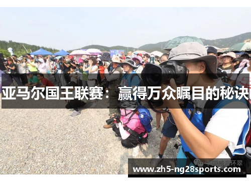 亚马尔国王联赛：赢得万众瞩目的秘诀