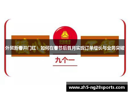 外贸新春开门红：如何在春节后首月实现订单增长与业务突破