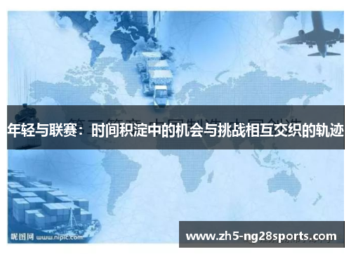 年轻与联赛：时间积淀中的机会与挑战相互交织的轨迹