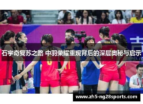 石宇奇复苏之路 中羽荣耀重现背后的深层奥秘与启示