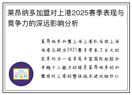 莱昂纳多加盟对上港2025赛季表现与竞争力的深远影响分析
