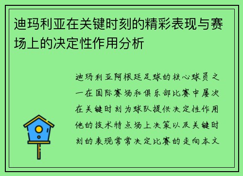 迪玛利亚在关键时刻的精彩表现与赛场上的决定性作用分析