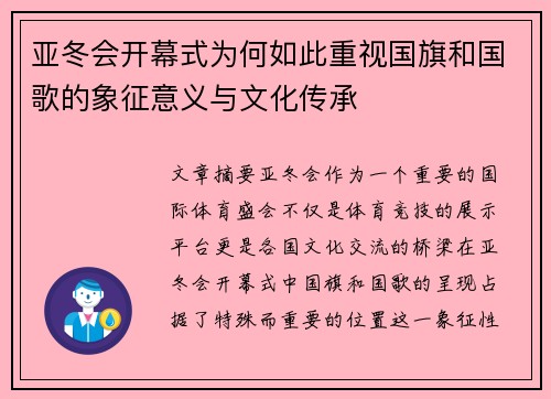 亚冬会开幕式为何如此重视国旗和国歌的象征意义与文化传承